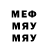 Меф мука maybE